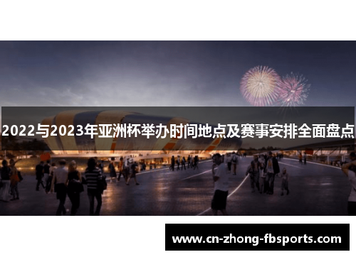 2022与2023年亚洲杯举办时间地点及赛事安排全面盘点