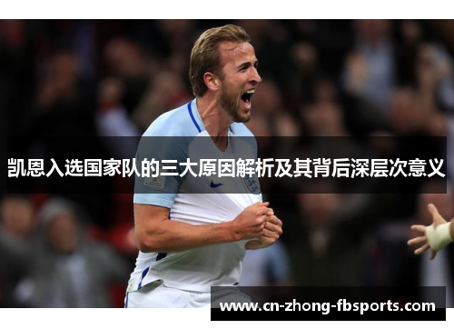 凯恩入选国家队的三大原因解析及其背后深层次意义