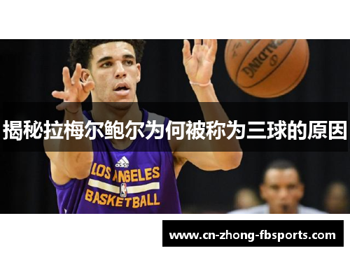 揭秘拉梅尔鲍尔为何被称为三球的原因