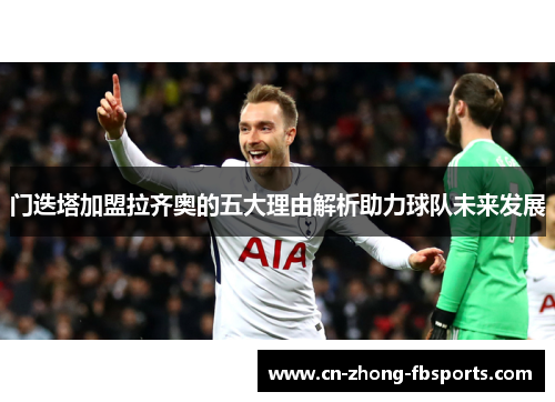 门迭塔加盟拉齐奥的五大理由解析助力球队未来发展
