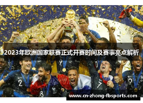 2023年欧洲国家联赛正式开赛时间及赛事亮点解析
