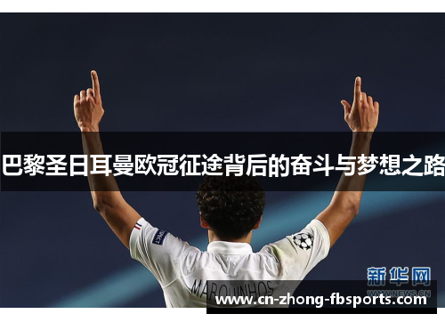 巴黎圣日耳曼欧冠征途背后的奋斗与梦想之路