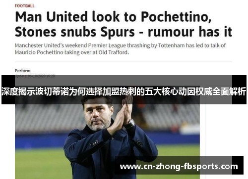 深度揭示波切蒂诺为何选择加盟热刺的五大核心动因权威全面解析