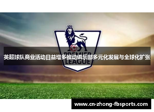 英超球队商业活动日益增多推动俱乐部多元化发展与全球化扩张