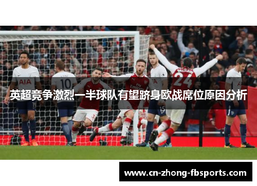 英超竞争激烈一半球队有望跻身欧战席位原因分析