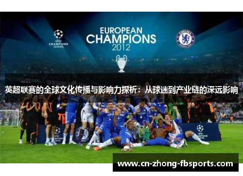 英超联赛的全球文化传播与影响力探析：从球迷到产业链的深远影响