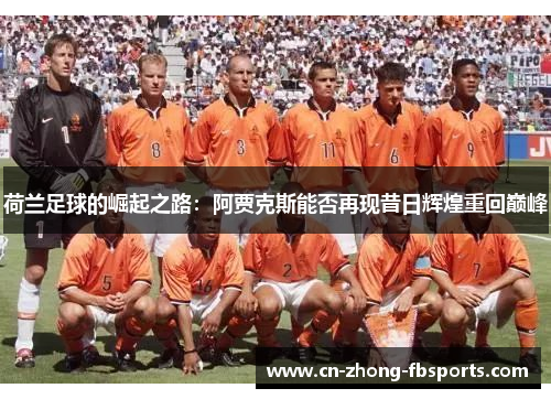 荷兰足球的崛起之路：阿贾克斯能否再现昔日辉煌重回巅峰