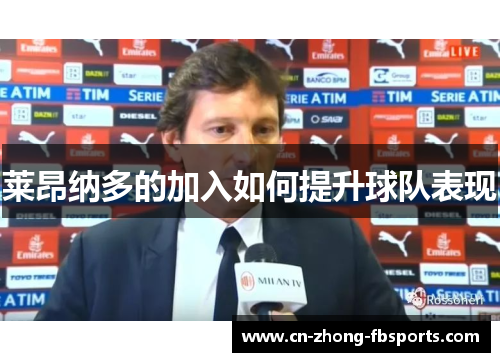 莱昂纳多的加入如何提升球队表现