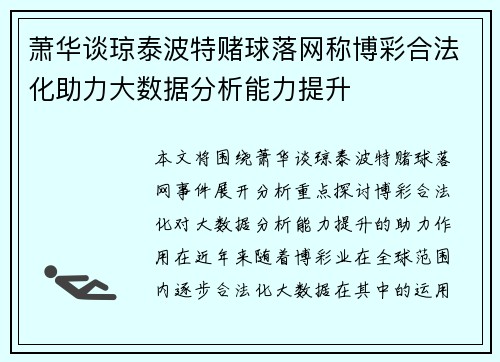 萧华谈琼泰波特赌球落网称博彩合法化助力大数据分析能力提升