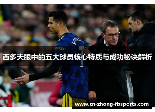 西多夫眼中的五大球员核心特质与成功秘诀解析