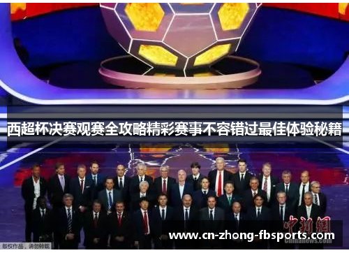 西超杯决赛观赛全攻略精彩赛事不容错过最佳体验秘籍
