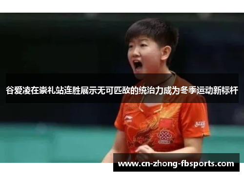 谷爱凌在崇礼站连胜展示无可匹敌的统治力成为冬季运动新标杆