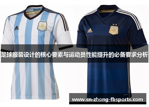 足球服装设计的核心要素与运动员性能提升的必备要求分析