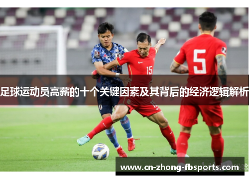 足球运动员高薪的十个关键因素及其背后的经济逻辑解析