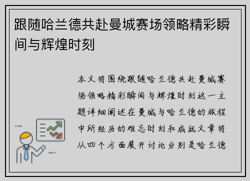 跟随哈兰德共赴曼城赛场领略精彩瞬间与辉煌时刻