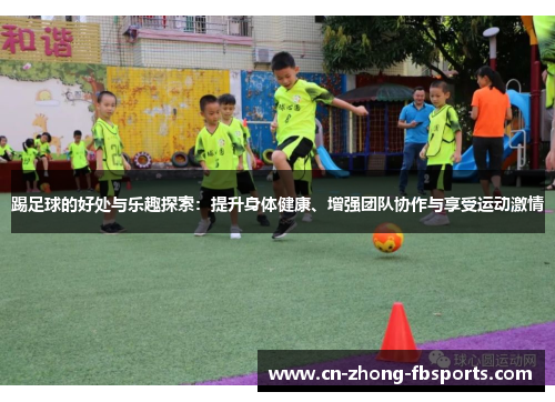 踢足球的好处与乐趣探索：提升身体健康、增强团队协作与享受运动激情