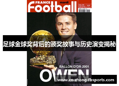 足球金球奖背后的颁奖故事与历史演变揭秘