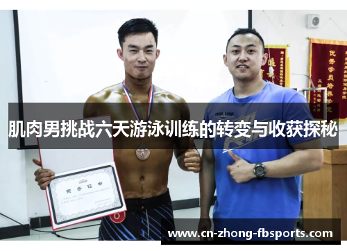 肌肉男挑战六天游泳训练的转变与收获探秘