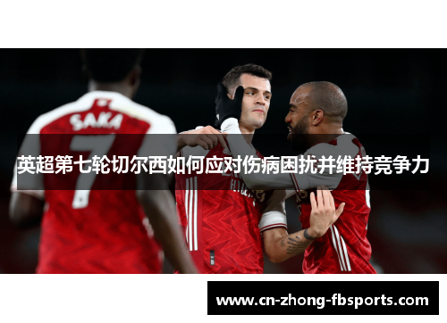 英超第七轮切尔西如何应对伤病困扰并维持竞争力