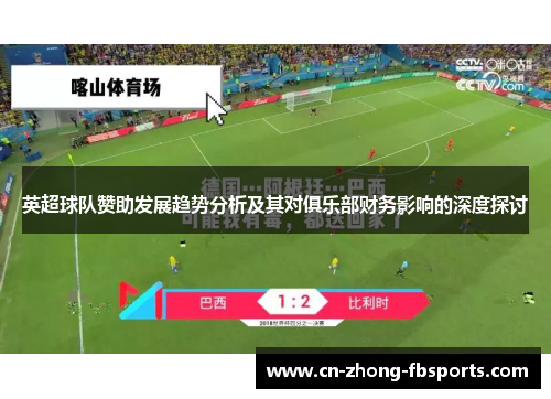 英超球队赞助发展趋势分析及其对俱乐部财务影响的深度探讨