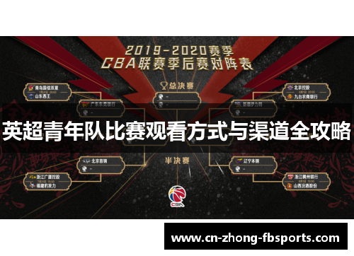 英超青年队比赛观看方式与渠道全攻略