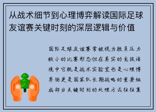 从战术细节到心理博弈解读国际足球友谊赛关键时刻的深层逻辑与价值