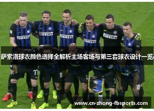 萨索洛球衣颜色选择全解析主场客场与第三套球衣设计一览