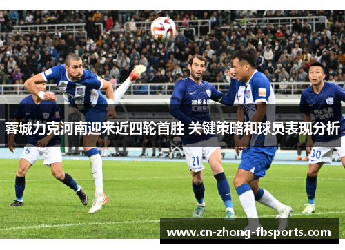 蓉城力克河南迎来近四轮首胜 关键策略和球员表现分析