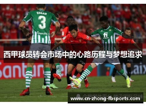 西甲球员转会市场中的心路历程与梦想追求