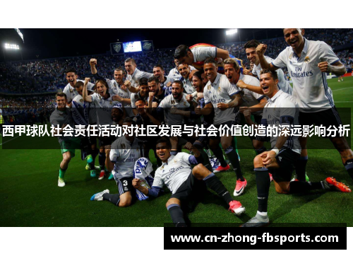 西甲球队社会责任活动对社区发展与社会价值创造的深远影响分析