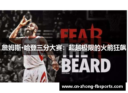詹姆斯·哈登三分大赛：超越极限的火箭狂飙