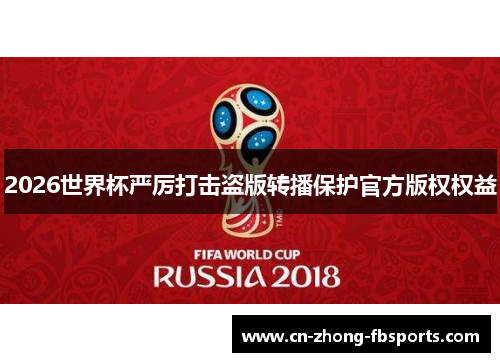 2026世界杯严厉打击盗版转播保护官方版权权益