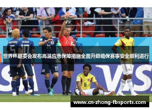 世界杯组委会发布高温应急保障措施全面升级确保赛事安全顺利进行