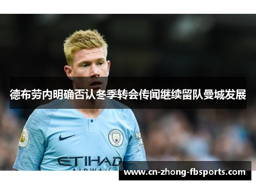 德布劳内明确否认冬季转会传闻继续留队曼城发展