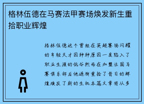 格林伍德在马赛法甲赛场焕发新生重拾职业辉煌