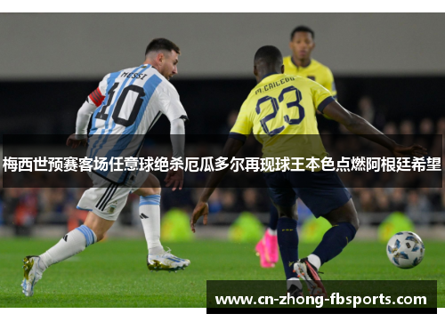 梅西世预赛客场任意球绝杀厄瓜多尔再现球王本色点燃阿根廷希望