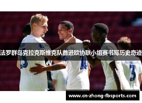 法罗群岛克拉克斯维克队首进欧协联小组赛书写历史奇迹