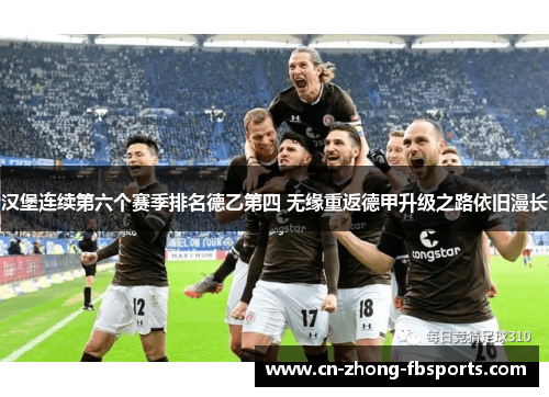 汉堡连续第六个赛季排名德乙第四 无缘重返德甲升级之路依旧漫长