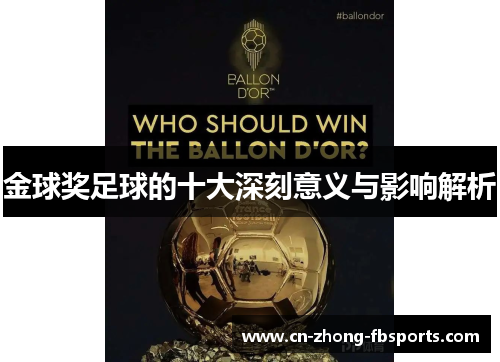 金球奖足球的十大深刻意义与影响解析