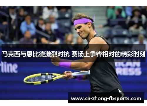 马克西与恩比德激烈对抗 赛场上争锋相对的精彩时刻