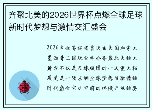 齐聚北美的2026世界杯点燃全球足球新时代梦想与激情交汇盛会