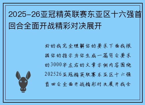 2025-26亚冠精英联赛东亚区十六强首回合全面开战精彩对决展开