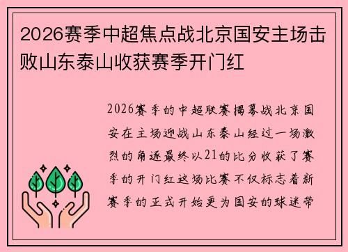 2026赛季中超焦点战北京国安主场击败山东泰山收获赛季开门红