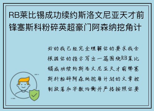 RB莱比锡成功续约斯洛文尼亚天才前锋塞斯科粉碎英超豪门阿森纳挖角计划