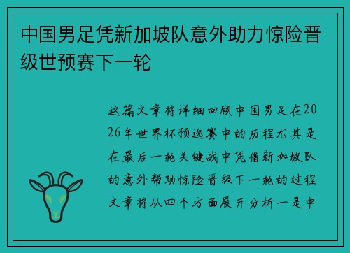 中国男足凭新加坡队意外助力惊险晋级世预赛下一轮