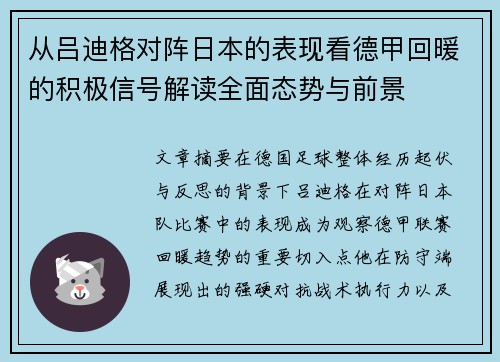 从吕迪格对阵日本的表现看德甲回暖的积极信号解读全面态势与前景