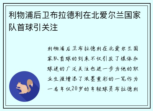 利物浦后卫布拉德利在北爱尔兰国家队首球引关注