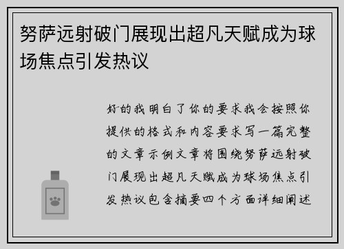努萨远射破门展现出超凡天赋成为球场焦点引发热议