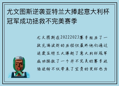 尤文图斯逆袭亚特兰大捧起意大利杯冠军成功拯救不完美赛季