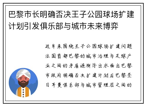 巴黎市长明确否决王子公园球场扩建计划引发俱乐部与城市未来博弈